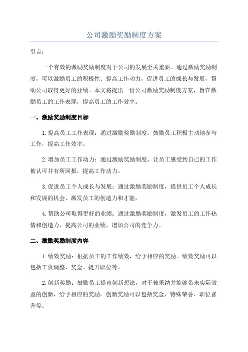 公司激励奖励制度方案