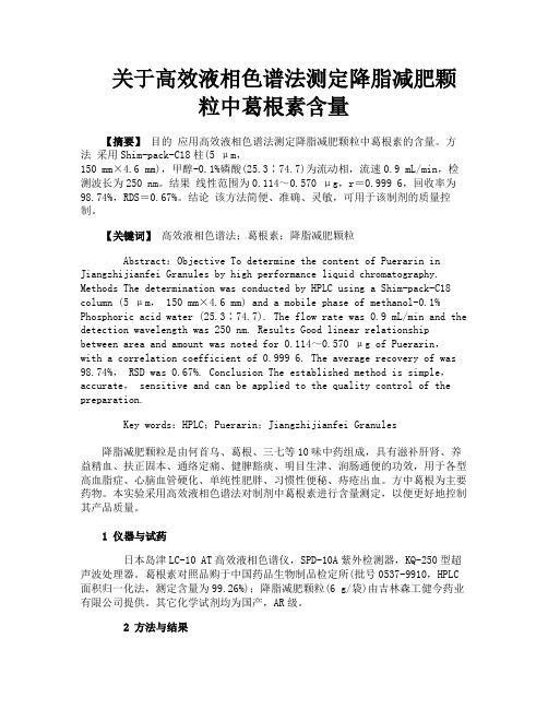 关于高效液相色谱法测定降脂减肥颗粒中葛根素含量