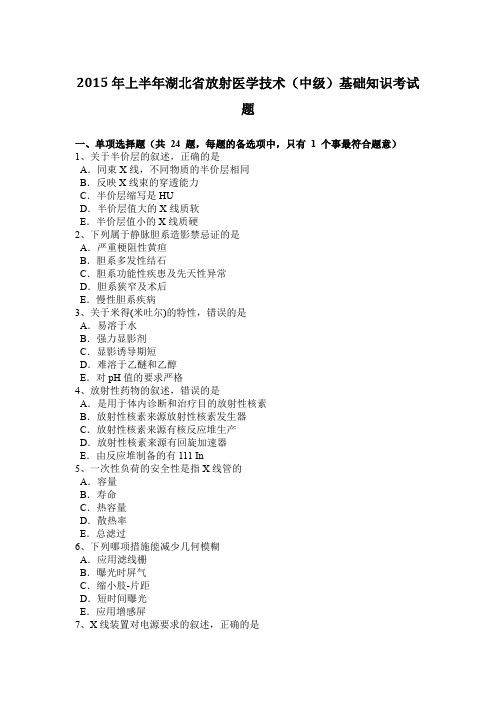 2015年上半年湖北省放射医学技术(中级)基础知识考试题