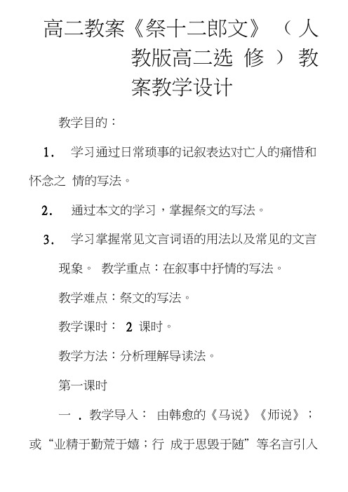 高二教案《祭十二郎文》(人教版高二选修)教案教学设计