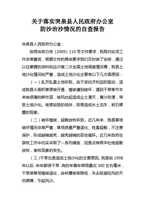 关于落实突泉县人民政府办公室防沙治沙情况的自查报告