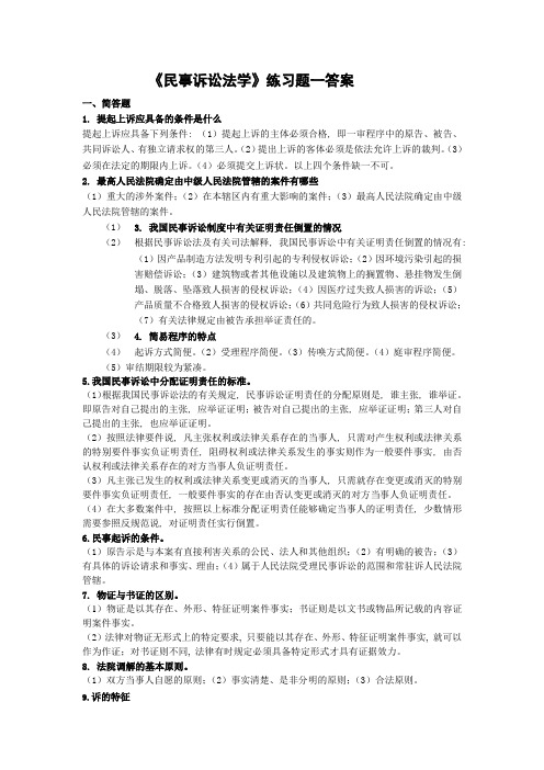 《民事诉讼法学》练习题一答案