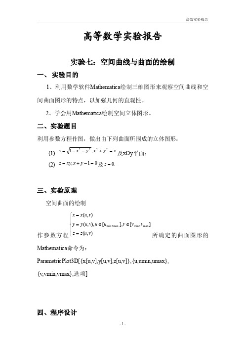 高等数学实验报告