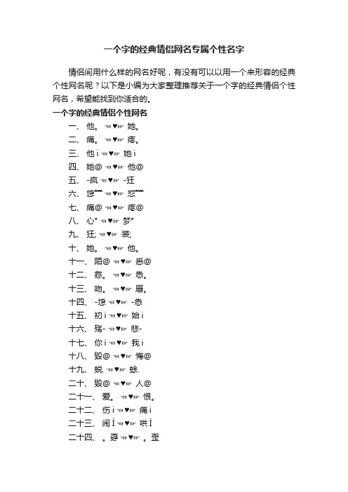 一个字的经典情侣网名专属个性名字