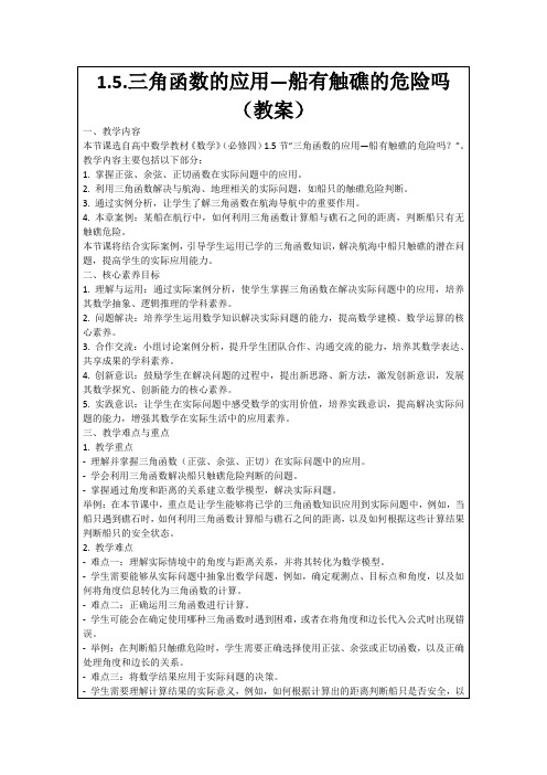 1.5.三角函数的应用—船有触礁的危险吗(教案)