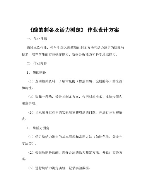 《酶的制备及活力测定》 作业设计方案