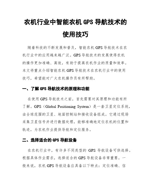 农机行业中智能农机GPS导航技术的使用技巧