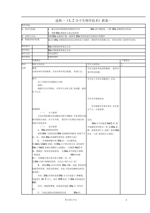 苏教版选修一分子生物学技术教案