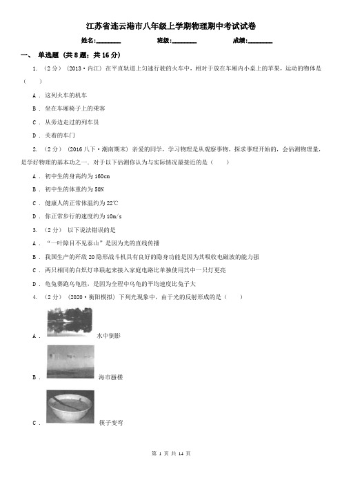 江苏省连云港市八年级上学期物理期中考试试卷