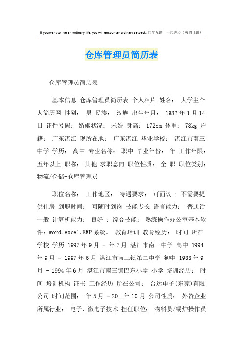 仓库管理员简历表