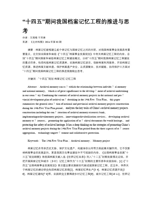 “十四五”期间我国档案记忆工程的推进与思考