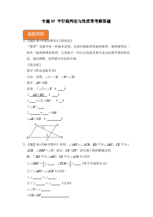 专题05 平行线判定与性质常考解答题(原卷版)七年级数学下册《高分突破-培优新方法》(北师大版)