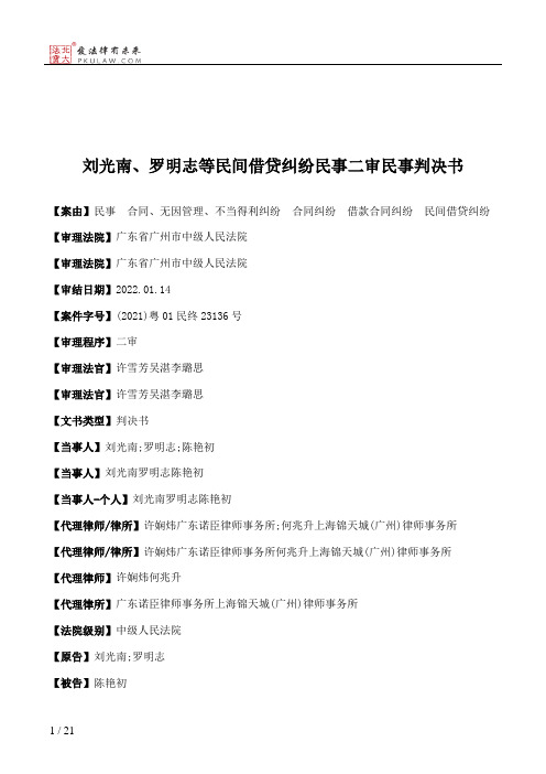 刘光南、罗明志等民间借贷纠纷民事二审民事判决书