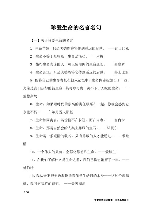 珍爱生命的名言名句_名人名言