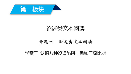 2020高考语文论述类文本阅读认识八种设误陷阱、熟知三级比对