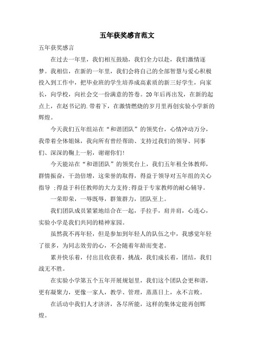 五年获奖感言范文