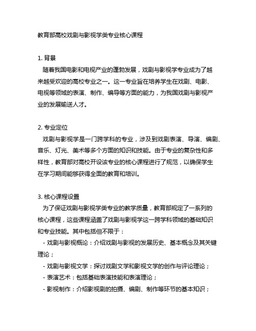 教育部高校戏剧与影视学类专业核心课程