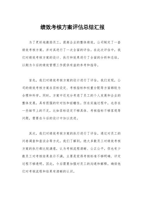 绩效考核方案评估总结汇报