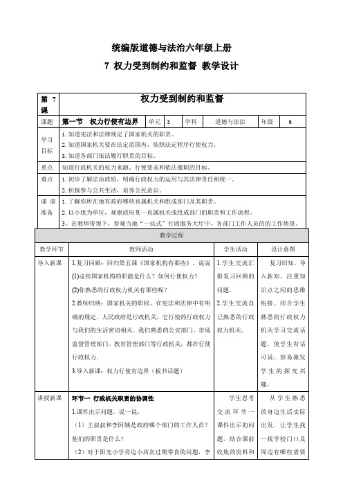 部编版六年级上册道德与法治第7课权力受到制约和监督第一节