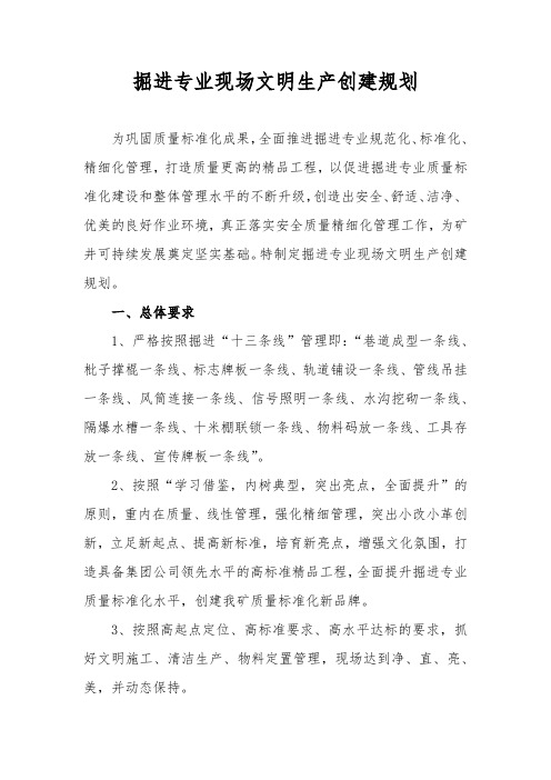 掘进专业现场文明生产创建规划