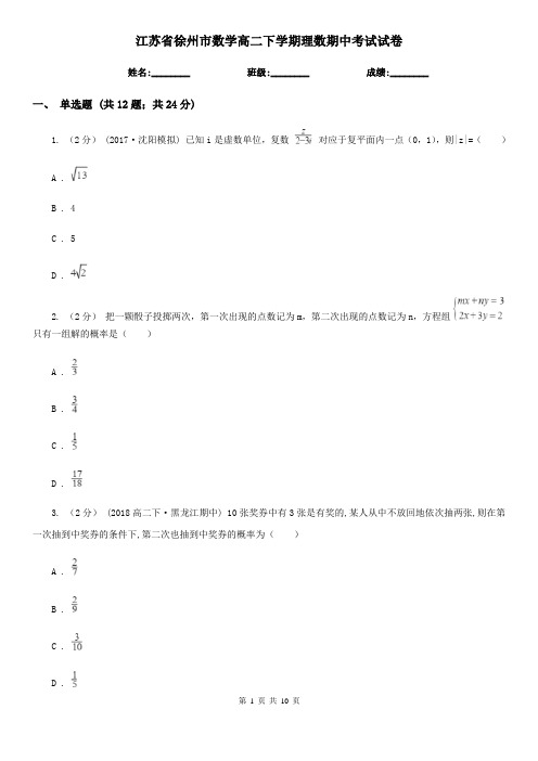 江苏省徐州市数学高二下学期理数期中考试试卷
