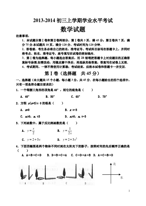 2013-2014初三上学期学业水平考试初三数学(含答案)