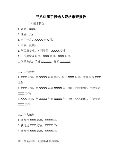 三八红旗手候选人资格审查报告