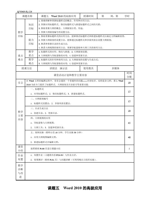 Word 2010的高级应用教案