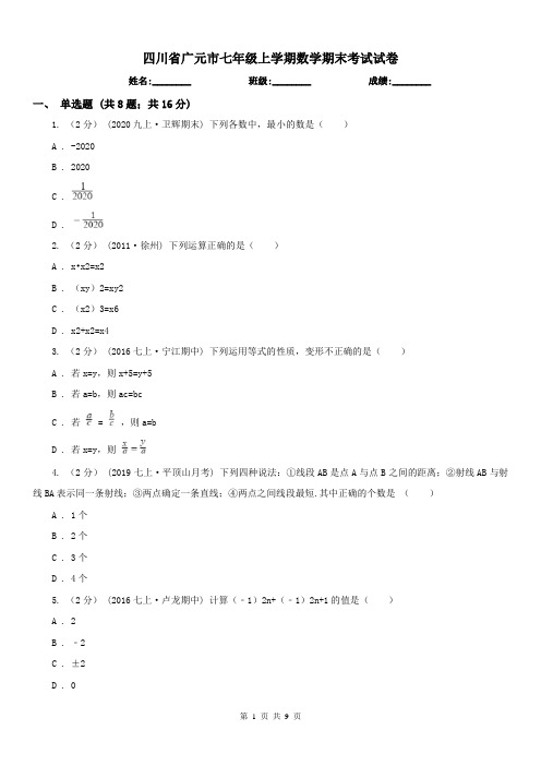 四川省广元市七年级上学期数学期末考试试卷