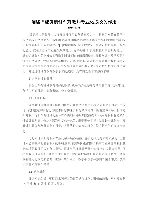 阐述“课例研讨”对教师专业化成长的作用