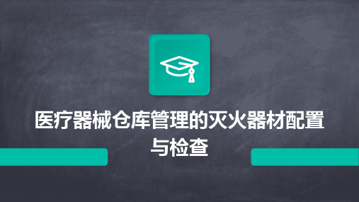 医疗器械仓库管理的灭火器材配置与检查