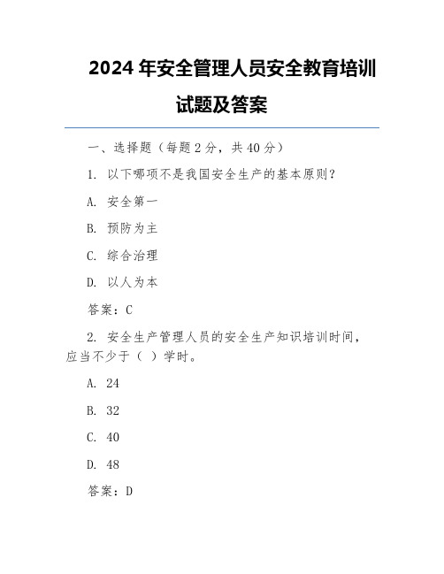 2024年安全管理人员安全教育培训试题及答案