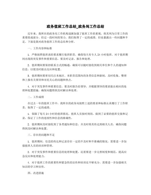 政务值班工作总结_政务局工作总结