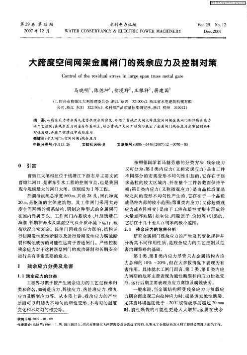 大跨度空间网架金属闸门的残余应力及控制对策