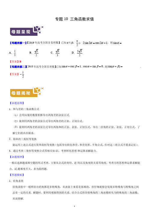 2019年全国高考数学·分类汇编 专题10 三角函数求值(解析版)