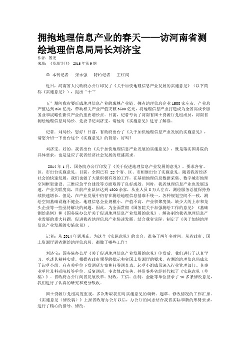 拥抱地理信息产业的春天——访河南省测绘地理信息局局长刘济宝