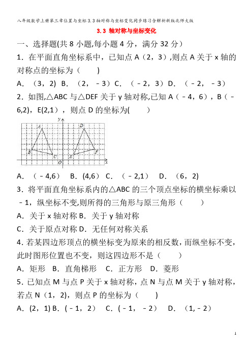 八年级数学上册第三章位置与坐标3.3轴对称与坐标变化同步练习含解析北师大版