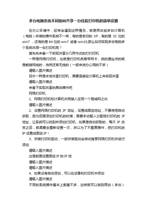 多台电脑系统不同如何共享一台佳能打印机的简单设置