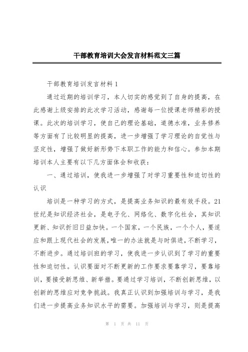 干部教育培训大会发言材料范文三篇