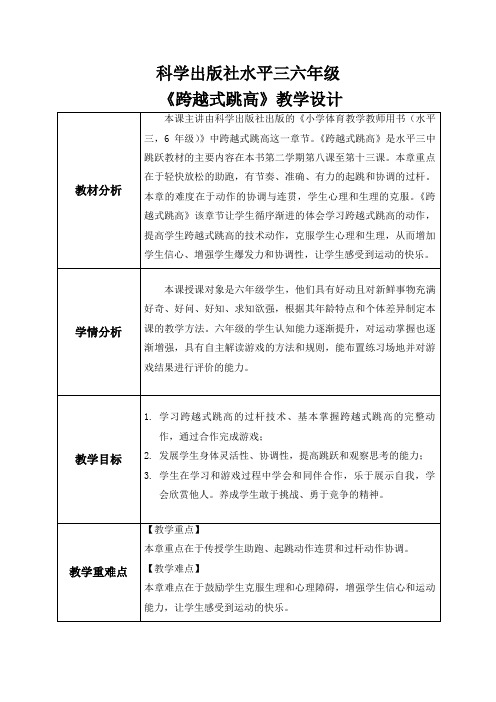 体育《体育跨越式跳高》科学出版社水平三六年级微课教学设计教案