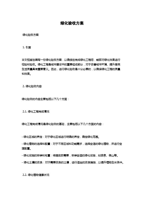 绿化验收方案