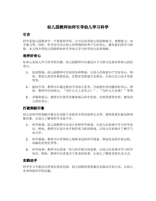 幼儿园教师如何引导幼儿学习科学