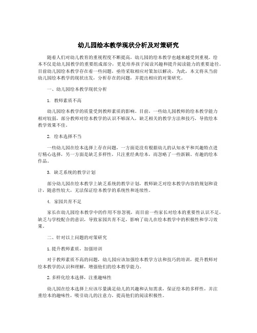 幼儿园绘本教学现状分析及对策研究