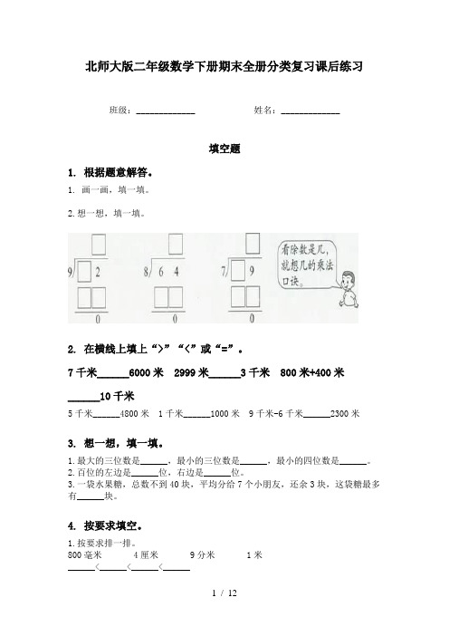 北师大版二年级数学下册期末全册分类复习课后练习