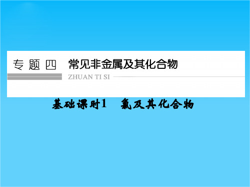 2016《创新设计》高考化学大一轮复习(江苏专用)配套课件 4-1氯及其化合物-1