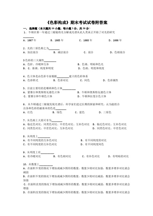 《色彩构成》期末考试试卷附答案