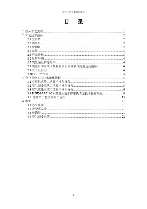 空分工艺技术操作规程