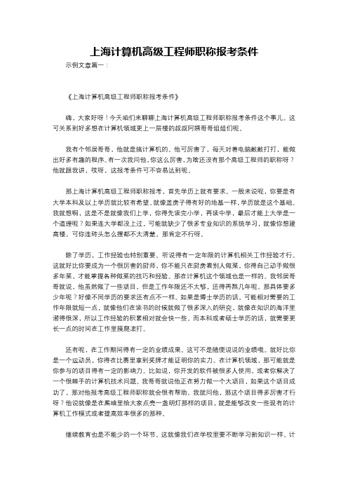 上海计算机高级工程师职称报考条件