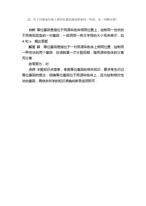 位于同源染色体上相同位置的基因控制同一性状．对题目和参考答案