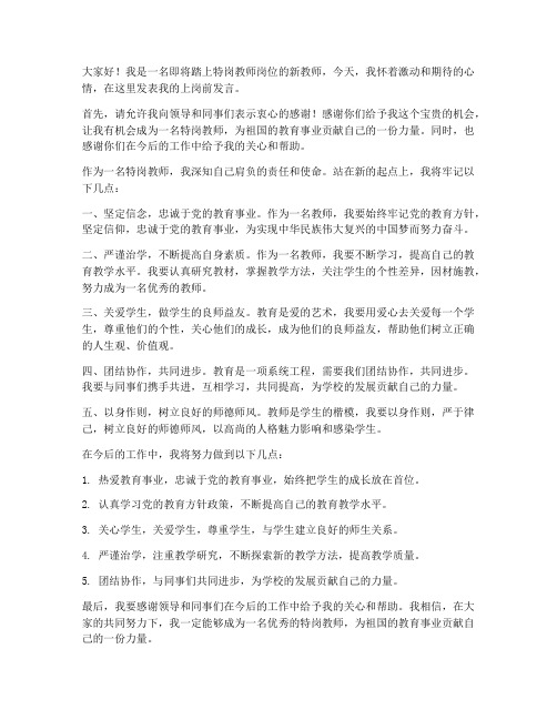 特岗教师上岗前发言稿